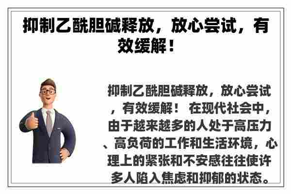 抑制乙酰胆碱释放，放心尝试，有效缓解！